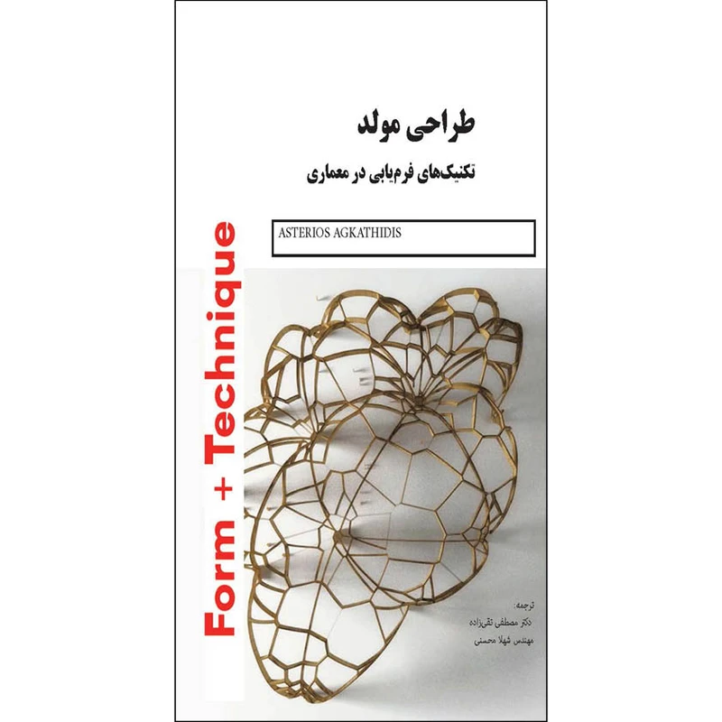 طراحی مولد: تکنیک‌های فرم‌یابی در معماری