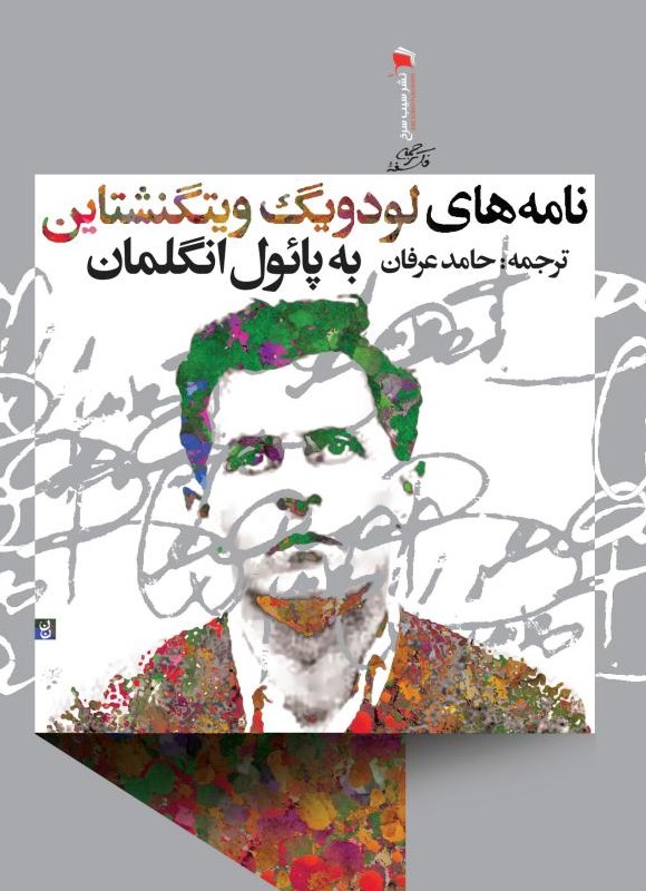 نامه‌های لودویگ ویتگنشتاین به پائول انگلمان