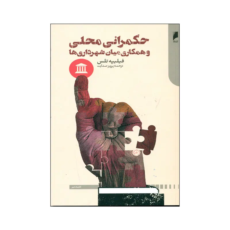 حکمرانی محلی و همکاری میان شهرداری‌ها