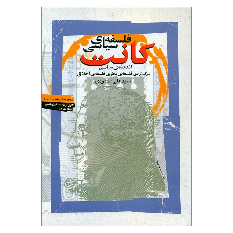فلسفه سیاسی کانت: اندیشه‌ی سیاسی در گستره‌ی فلسفه‌ی نظری فلسفه‌ی اخلاق
