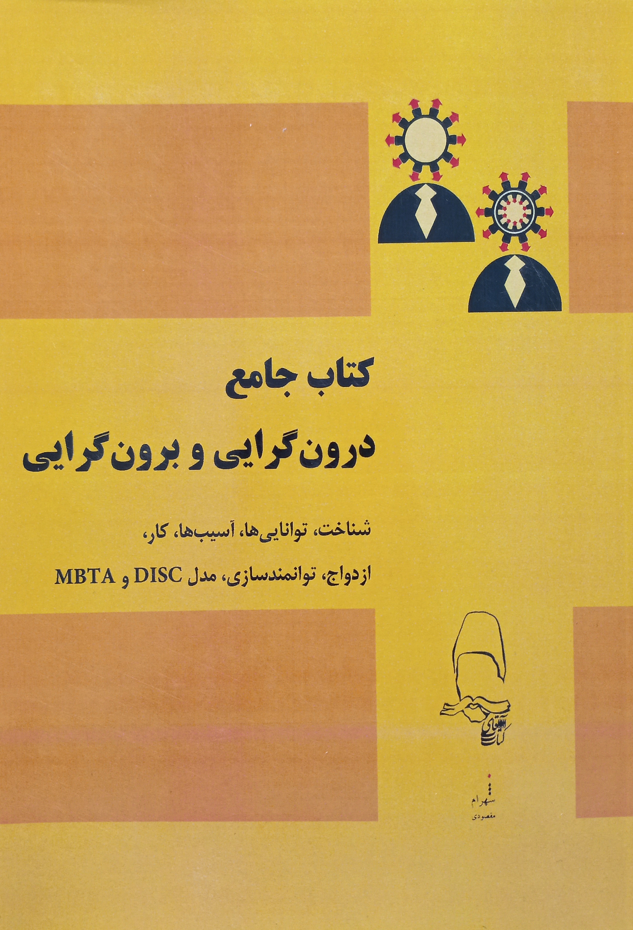 کتاب جامع درون‌گرایی و برون‌گرایی: شناخت، توانایی‌ها، آسیب‌ها، کار، ازدواج، توانمندسازی، مدل DISC و MBTA