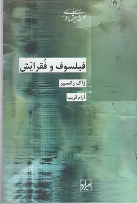 فیلسوف و فقرایش