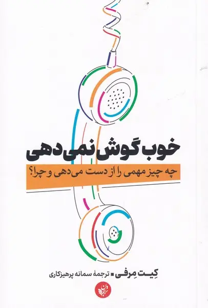 خوب گوش نمی‌دهی: چه چیز مهمی را از دست می‌دهی و چرا؟