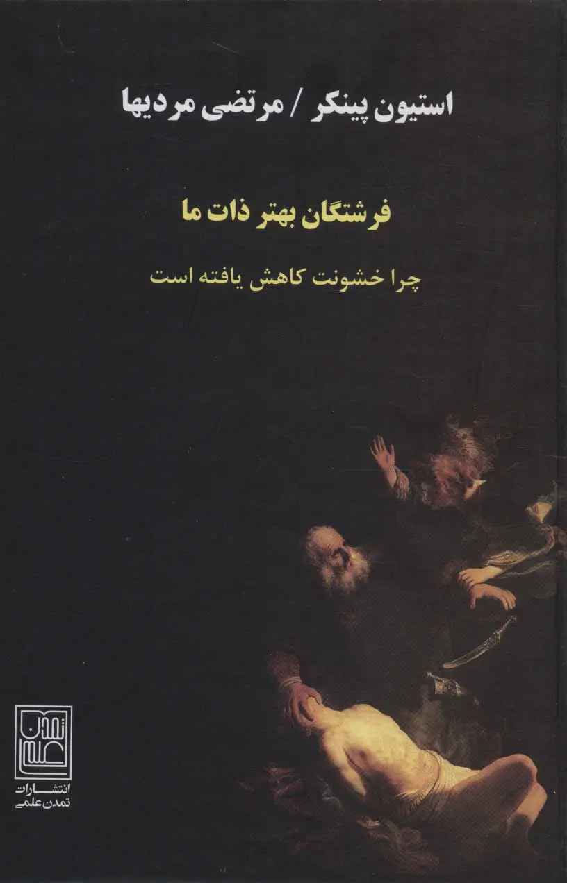 فرشتگان بهتر ذات ما: چرا خشونت کاهش یافته است