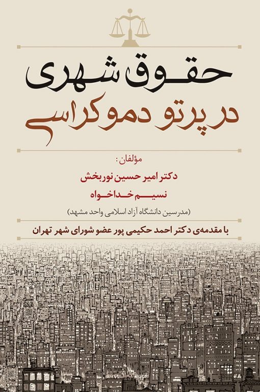 حقوق شهری در پرتو دموکراسی