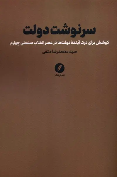سرنوشت دولت: کوشش برای درک آینده دولت‌ها در عصر انقلاب صنعتی چهارم