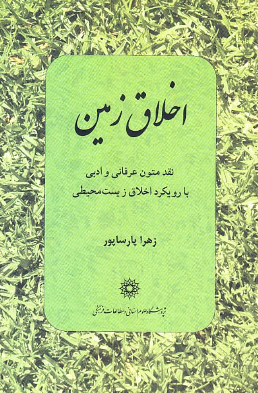 اخلاق زمین: نقد متون عرفانی و ادبی با رویکرد اخلاق زیست‌محیطی