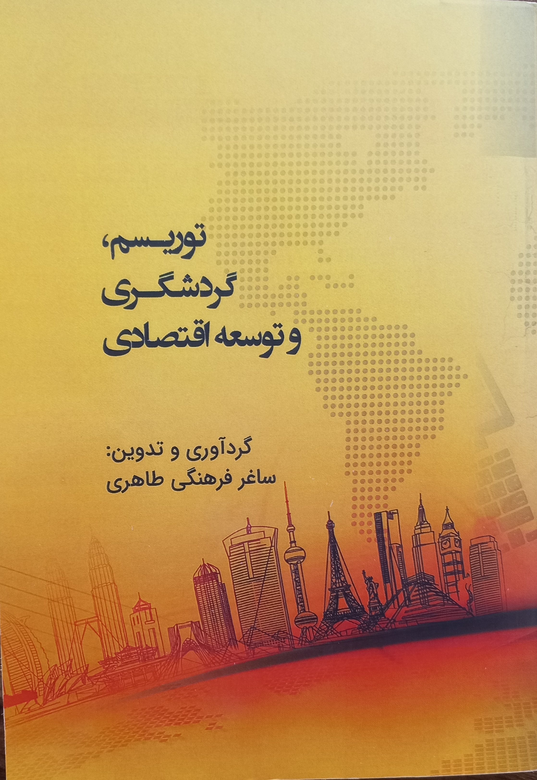 توریسم، گردشگری و توسعه اقتصادی
