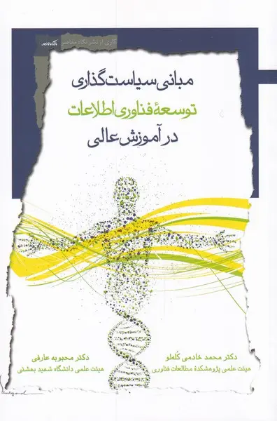 مبانی سیاست‌گذاری توسعه فناوری اطلاعات در آموزش عالی