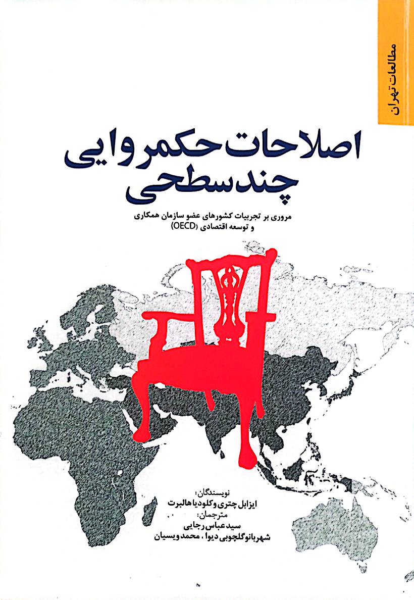 اصلاحات حکمروایی چندسطحی: مروری بر تجربیات کشورهای عضو سازمان همکاری و توسعه اقتصادی (OECD)