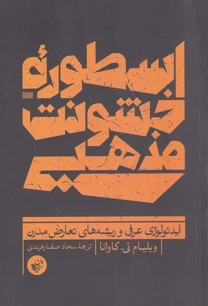اسطوره خشونت مذهبی: ایدئولوژِی عرفی و ریشه‌های تعارض مدرن