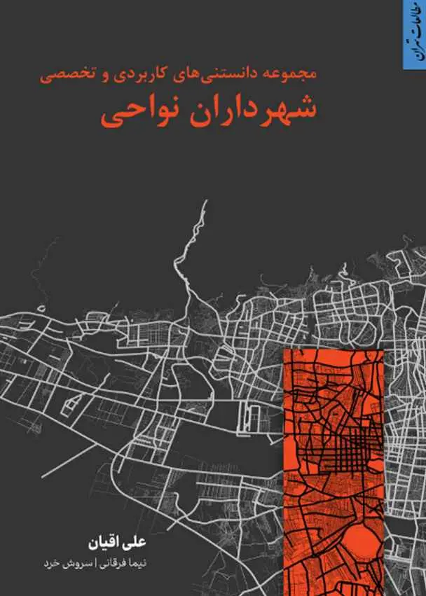 مجموعه دانستنی‌های کاربردی و تخصصی شهرداران نواحی