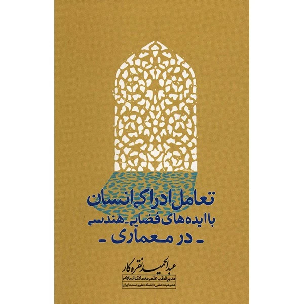 تعامل ادراکی انسان با ایده‌های فضایی - هندسی در معماری