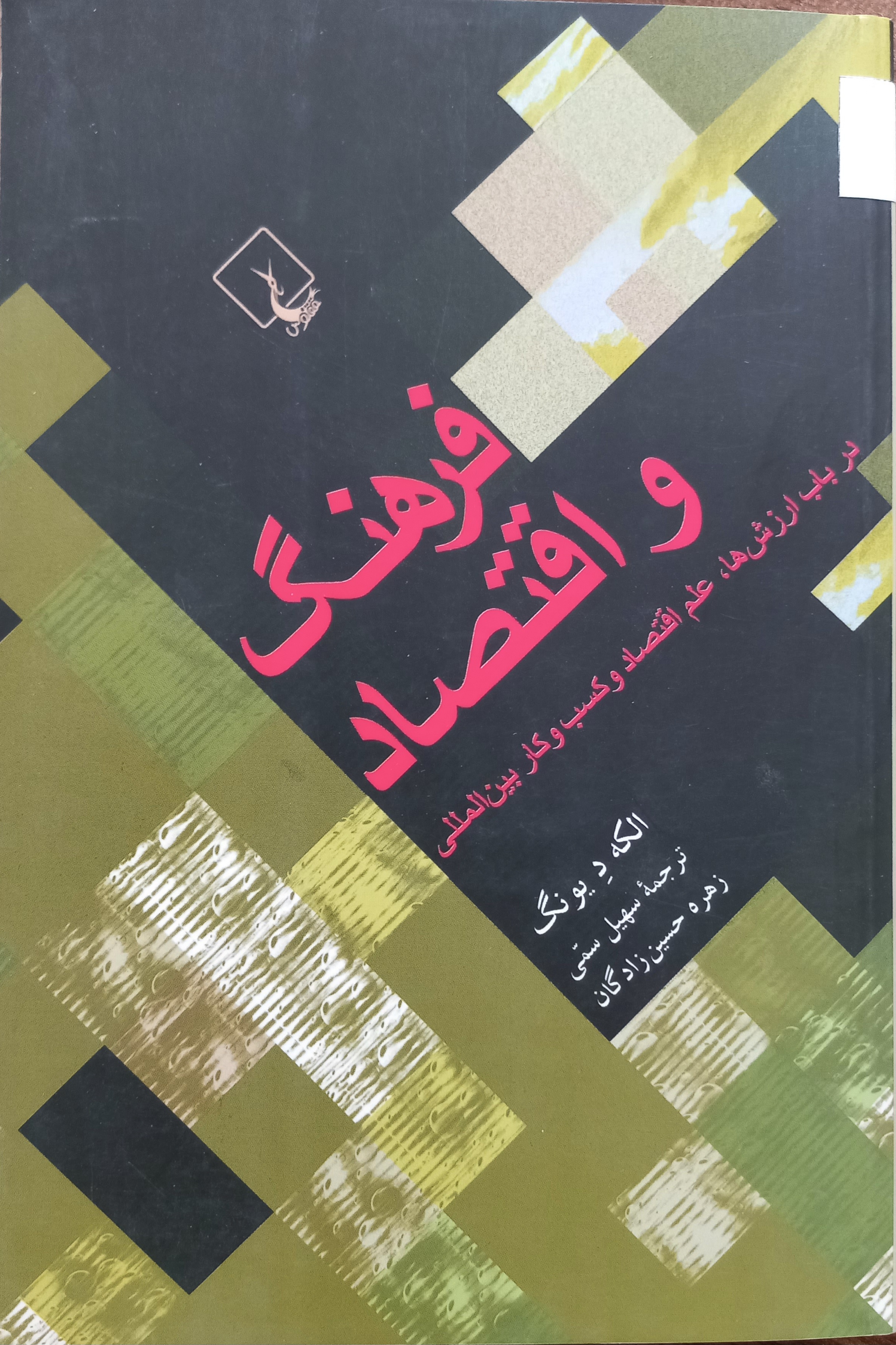 فرهنگ و اقتصاد در باب ارزش‌ها، علم اقتصاد و کسب‌وکار بین‌المللی
