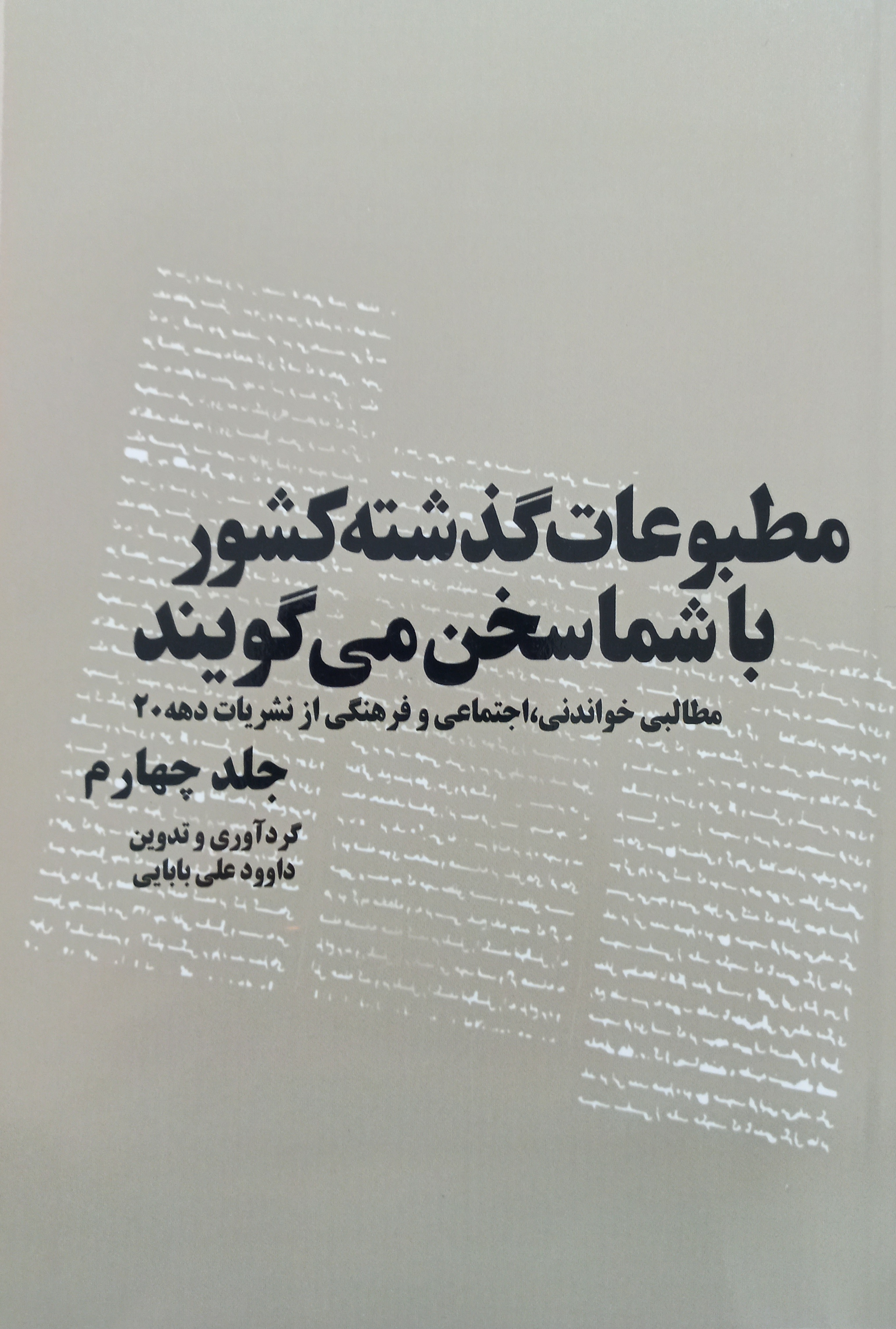 مطبوعات گذشته کشور با شما سخن می‌گویند (جلد 4)