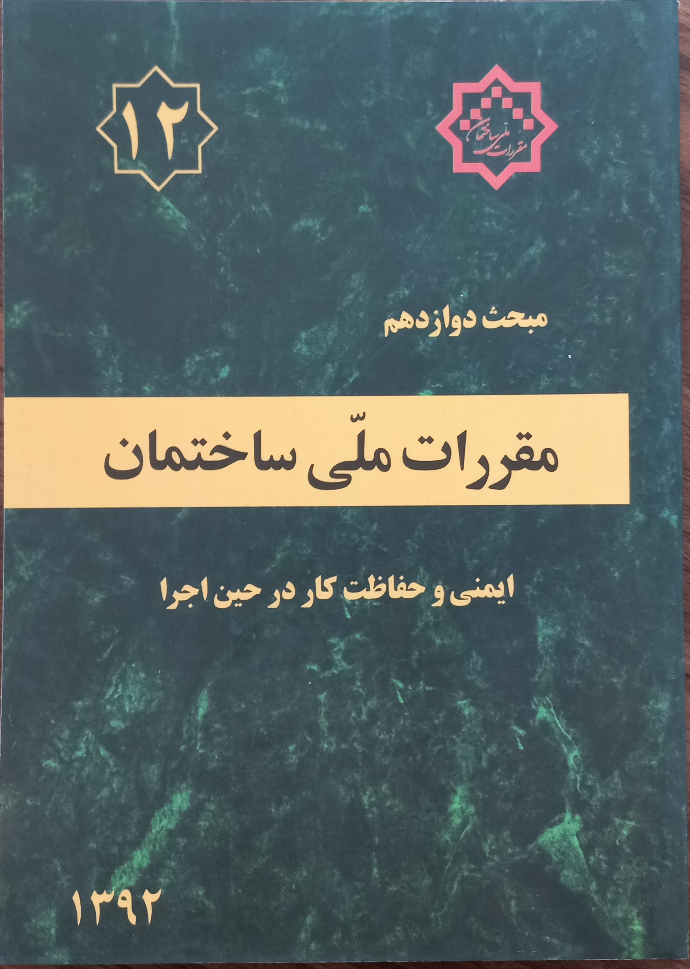 مقررات ملی ساختمان (مبحث دوازدهم)