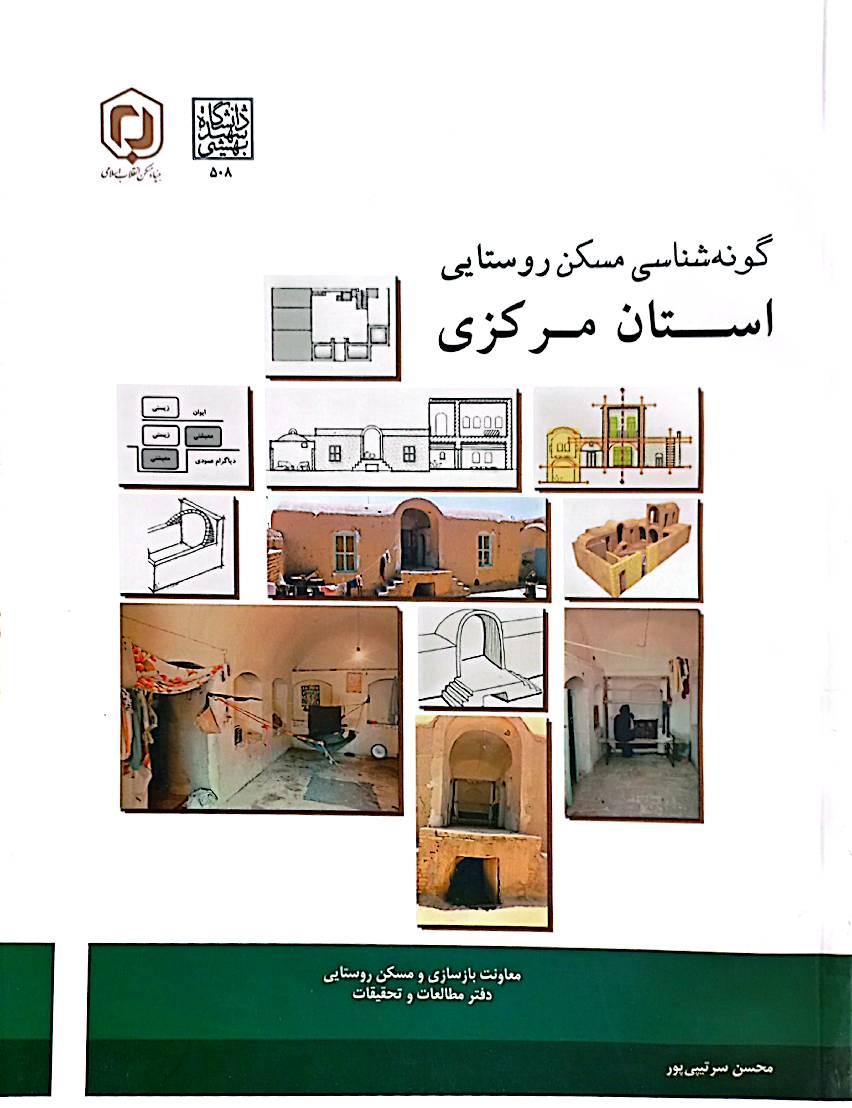 گونه‌شناسی مسکن روستایی استان مرکزی