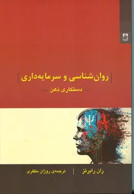 روان‌شناسی و سرمایه‌داری: دستکاری ذهن