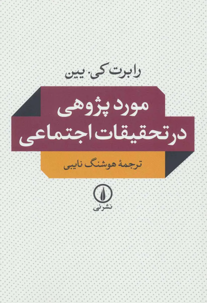 مورد‌پژوهی در تحقیقات اجتماعی