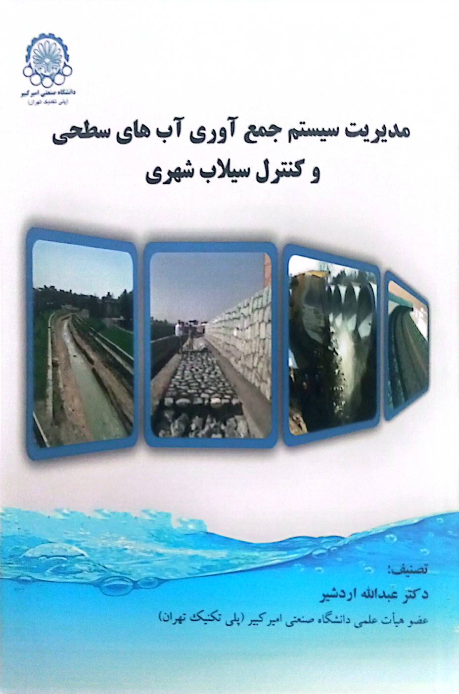 مدیریت سیستم جمع‌آوری آب‌های سطحی و کنترل سیلاب شهری
