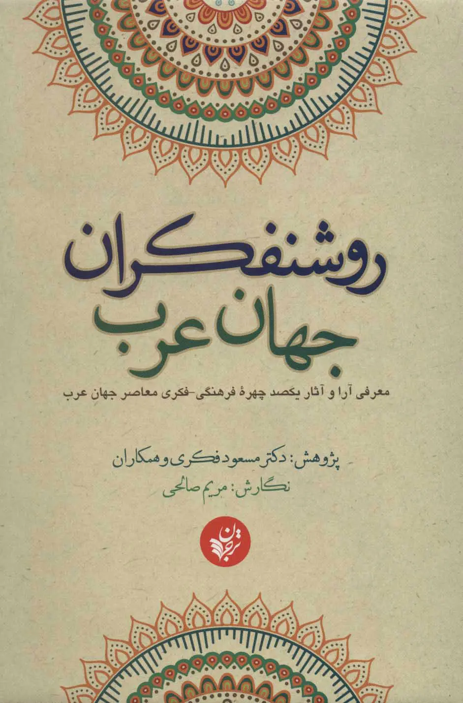 روشنفکران جهان عرب: معرفی آرا و آثار یکصد چهره فرهنگی - فکری معاصر جهان عرب
