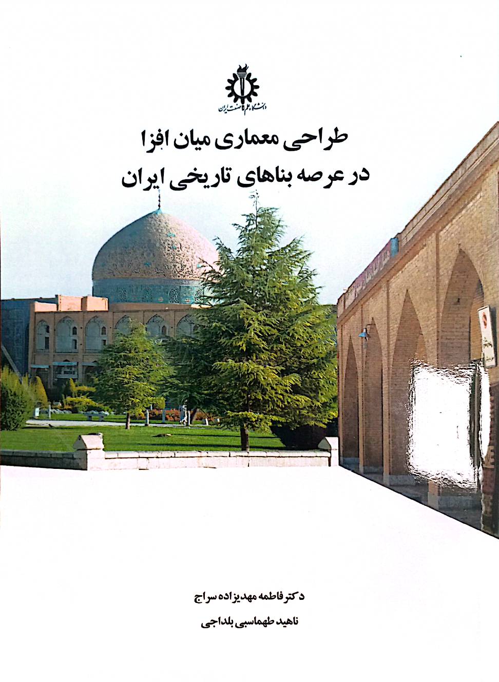 طراحی معماری میان‌افزا در عرصه بناهای تاریخی ایران