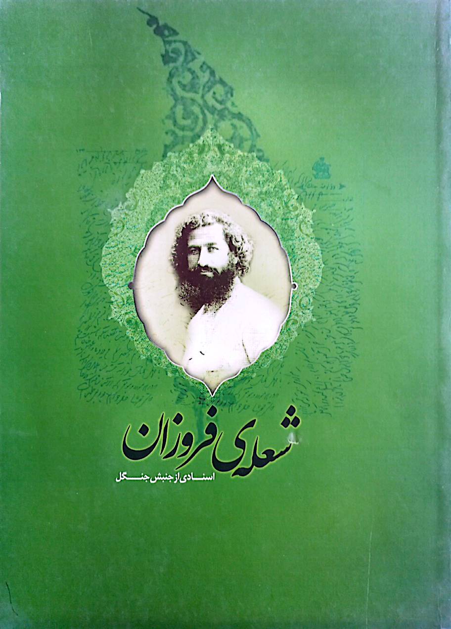 شعله فروزان: اسنادی از جنبش جنگل