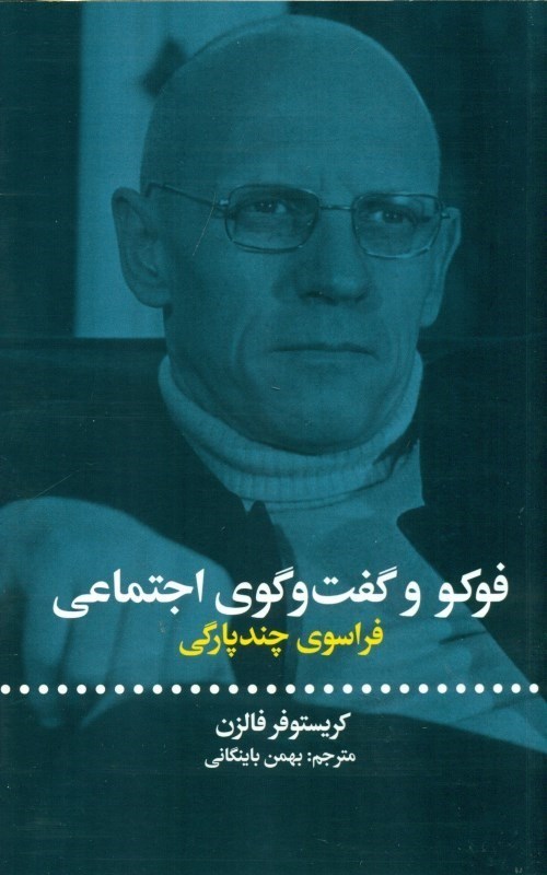 فوکو و گفت‌وگوی اجتماعی: فراسوی چندپارگی