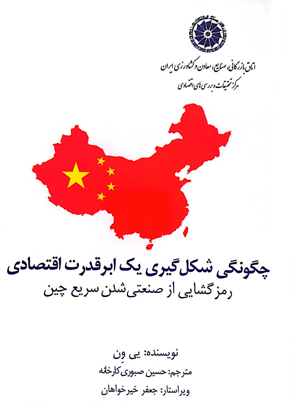 چگونگی شکل‌گیری یک ابرقدرت اقتصادی: رمزگشایی از صنعتی شدن سریع چین