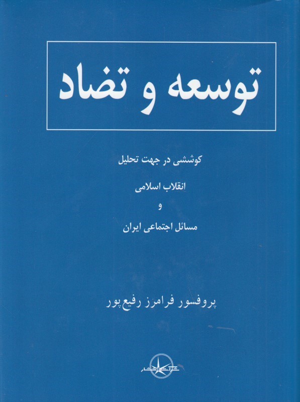 توسعه و تضاد: کوششی در جهت تحلیل انقلاب اسلامی و مسائل اجتماعی ایران