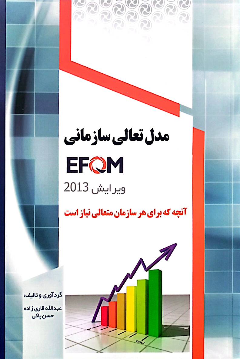 مدل تعالی سازمانی EFQM