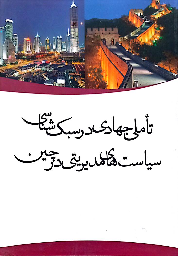تاملی جهادی در سبک‌شناسی سیاست‌های مدیریتی در چین