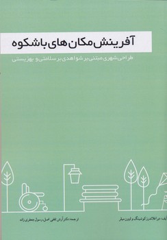 آفرینش مکان‌های باشکوه: طراحی مبتنی بر شواهدی بر سلامتی و بهزیستی