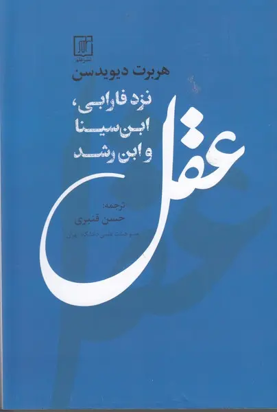 عقل نزد فارابی، ابن‌سینا و ابن‌رشد