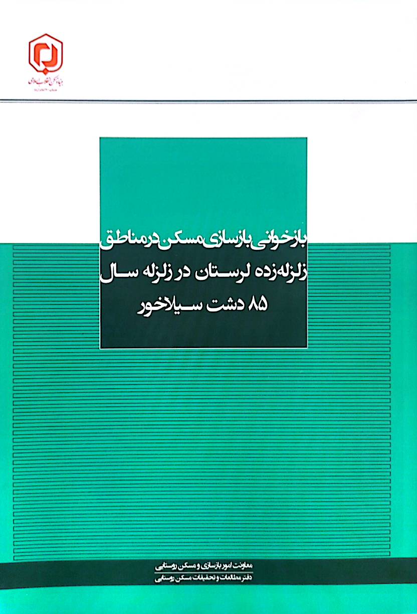 بازخوانی بازسازی مسکن در مناطق زلزله‌زده لرستان در زلزله سال 85 دشت سیلاخور