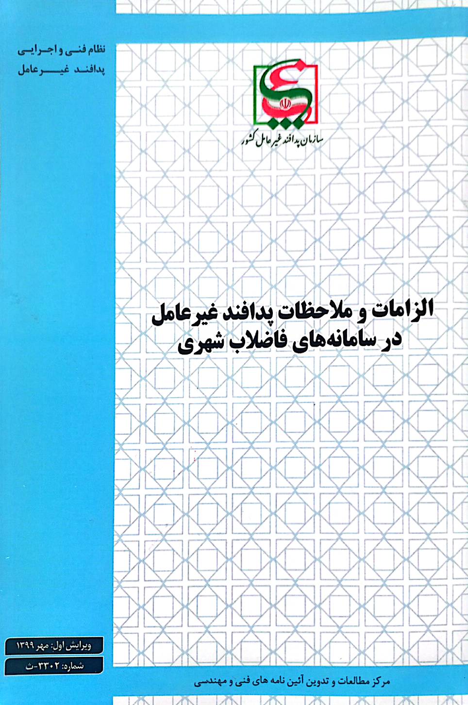 الزامات و ملاحظات پدافند غیرعامل در سامانه‌های فاضلاب شهری