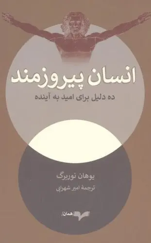 انسان پیروزمند: ده دلیل برای امید به آینده