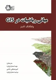 مبانی ریاضیات در GIS