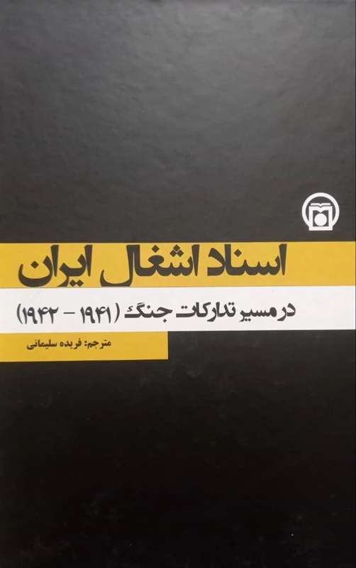 اسناد اشغال ایران: در مسیر تدارکات جنگ (1941- 1942) (جلد 3)