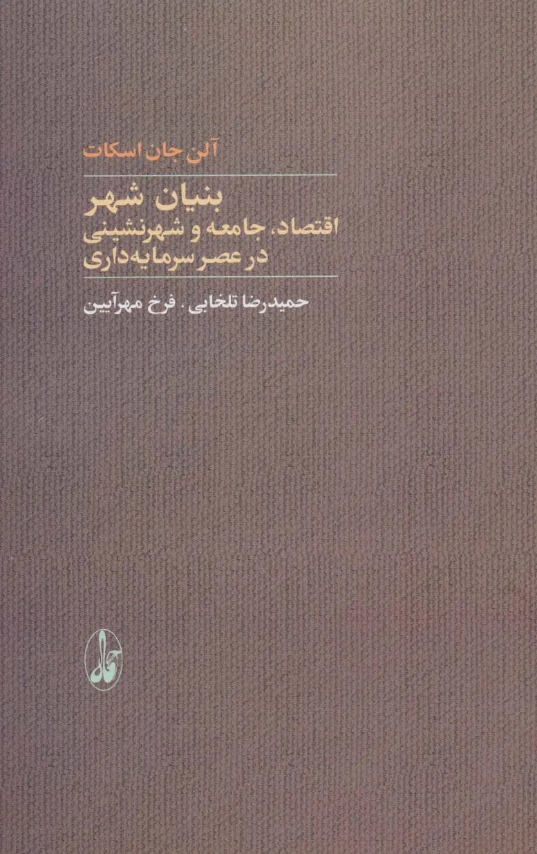 بنیان شهر: اقتصاد، جامعه و شهرنشینی در عصر سرمایه‌داری