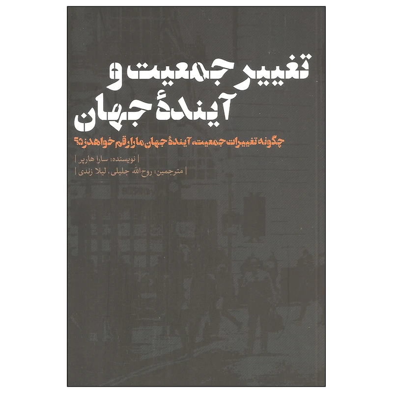 تغییر جمعیت و آینده جهان: چگونه تغییرات جمعیت، آینده چهان ما را رقم خواهد زد؟