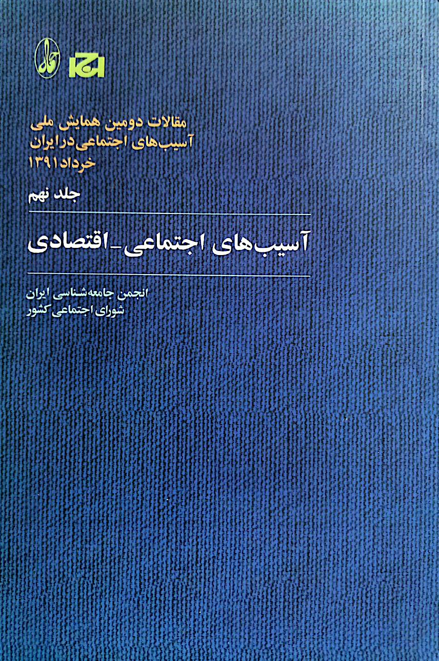 آسیب‌های اجتماعی - اقتصادی: مقالات دومین همایش ملی آسیب‌های اجتماعی در ایران خرداد 1391 (جلد 9)