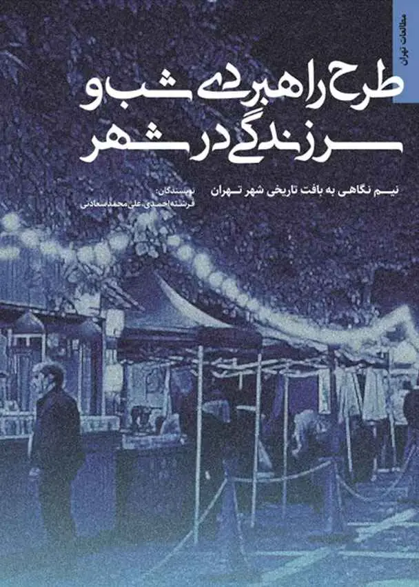 طرح راهبردی شب و سرزندگی در شهر: نیم‌نگاهی به بافت تاریخی شهر تهران