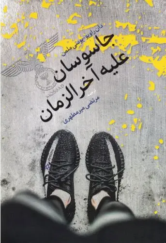 جاسوسان علیه آخرالزمان