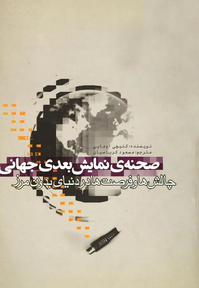 صحنۀ نمایش بعدی جهانی: چالش‌ها و فرصت‌ها در دنیای بدون مرز