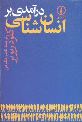 درآمدی بر انسان‌شناسی