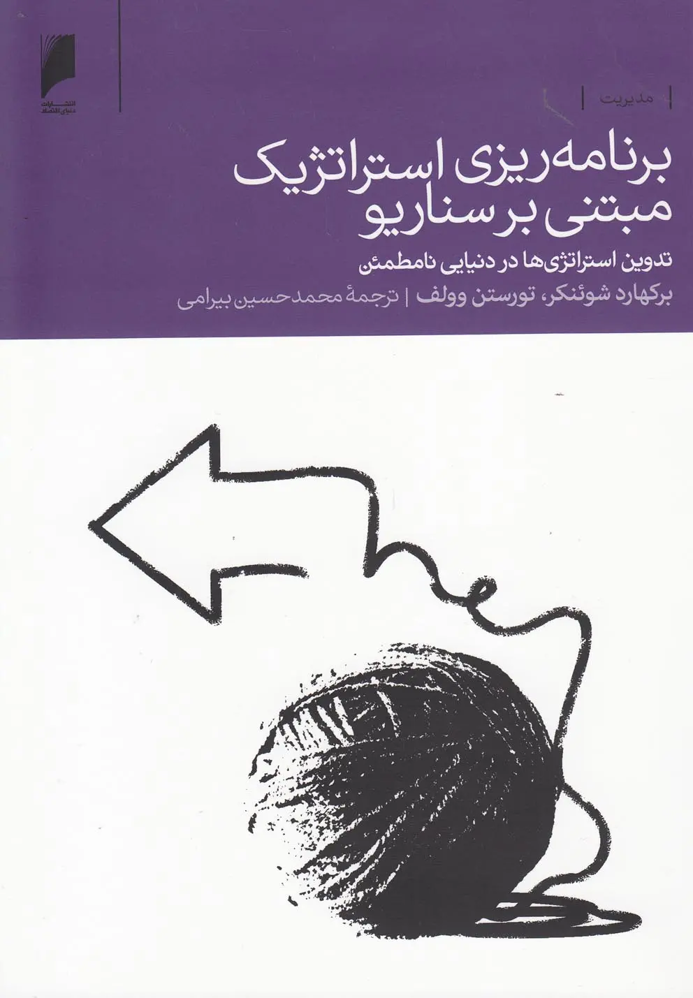 برنامه‌ریزی استراتژیک مبتنی بر سناریو: تدوین استراتژی‌ها در دنیایی نامطمئن