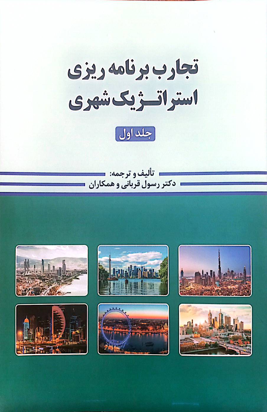 تجارب برنامه‌ریزی استراتژیک شهری (جلد ا)