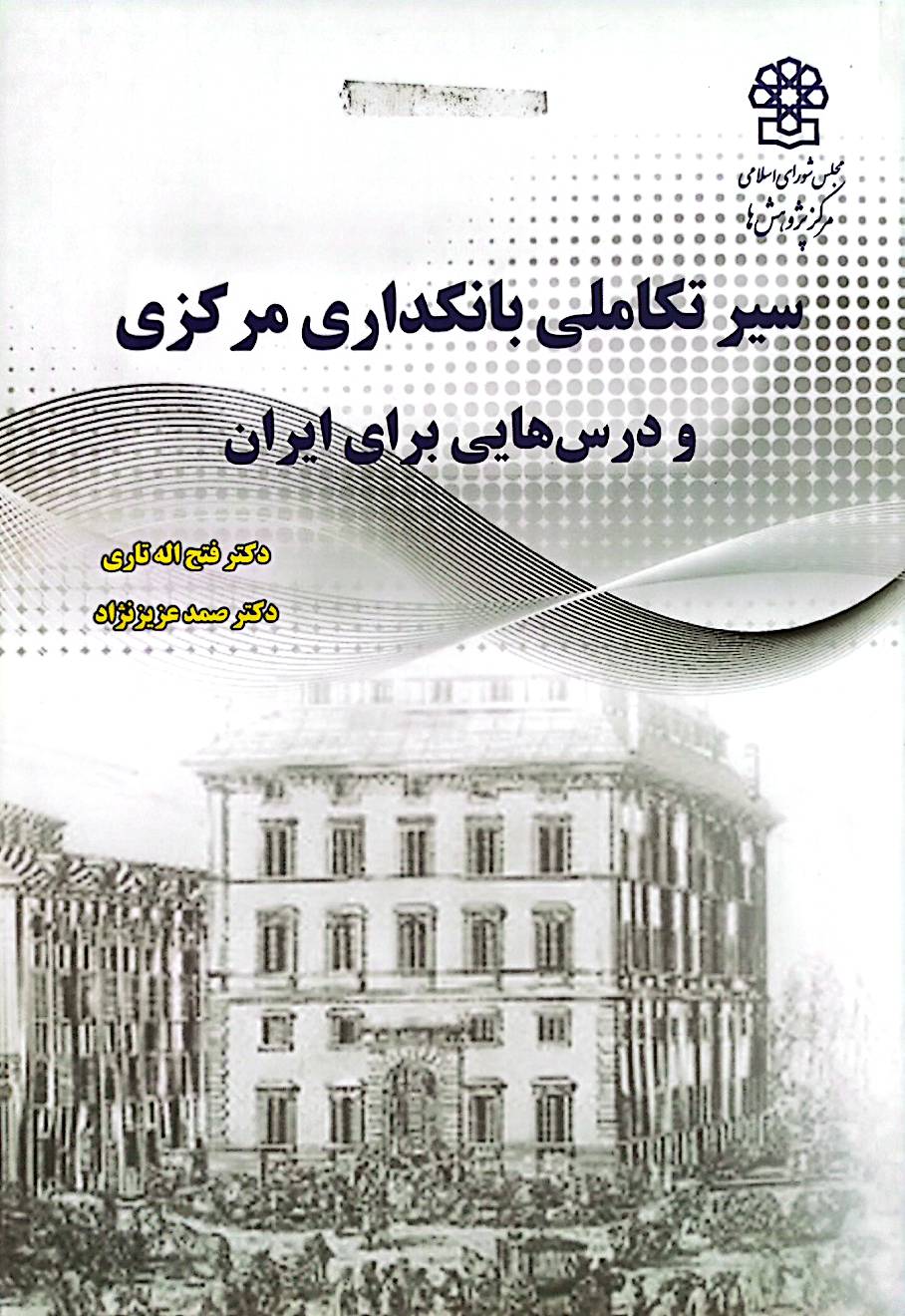 سیر تکاملی بانکداری مرکزی و درس‌هایی برای ایران
