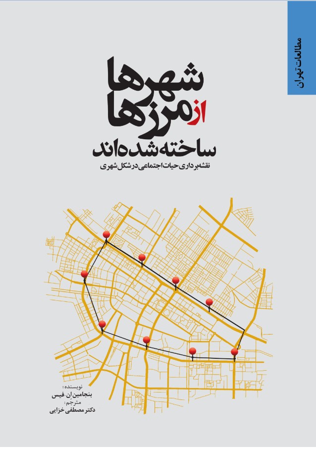 شهرها از مرزها ساخته شده‌اند: نقشه‌برداری حیات اجتماعی در شکل شهری